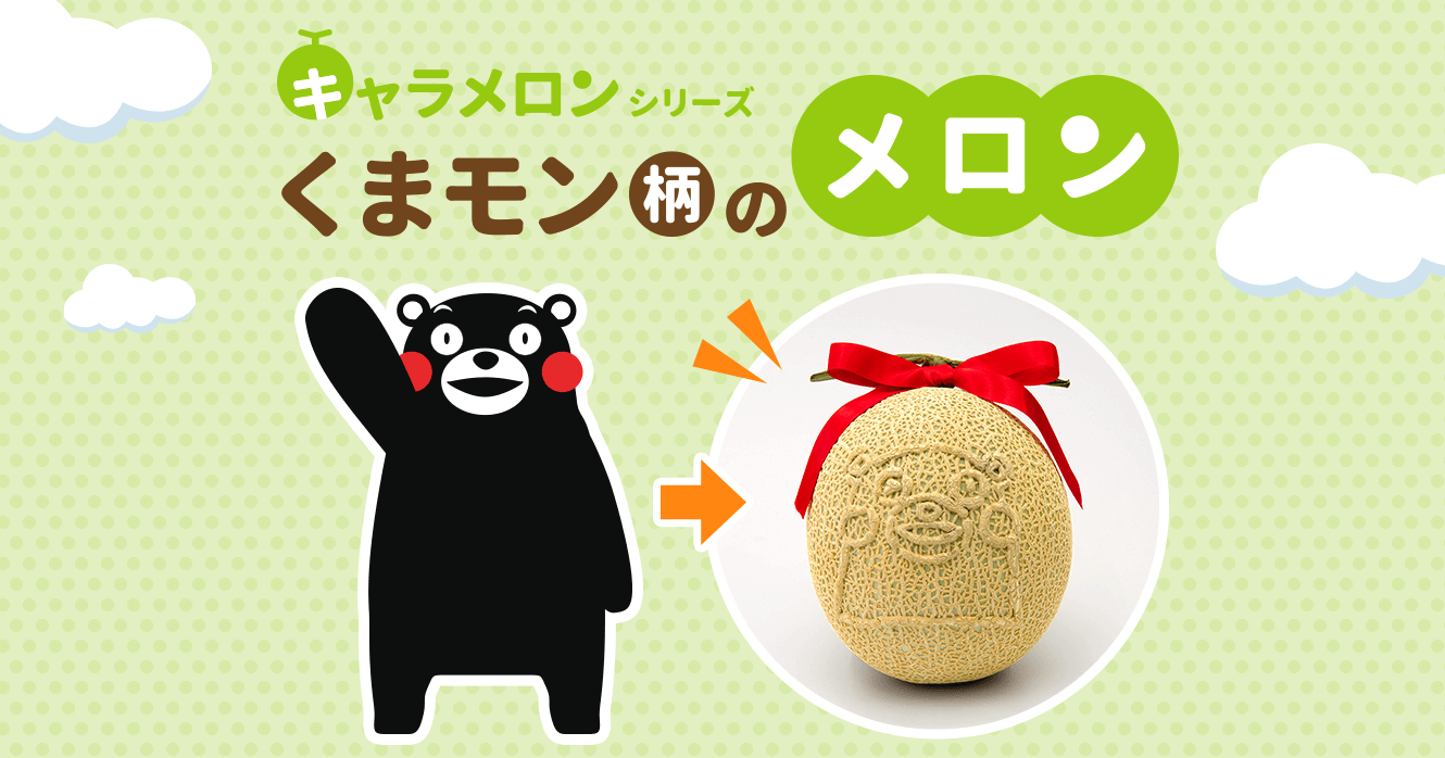 くまモンの顔がメロンの模様に くまモン柄のメロン ご予約は19年3月15日まで